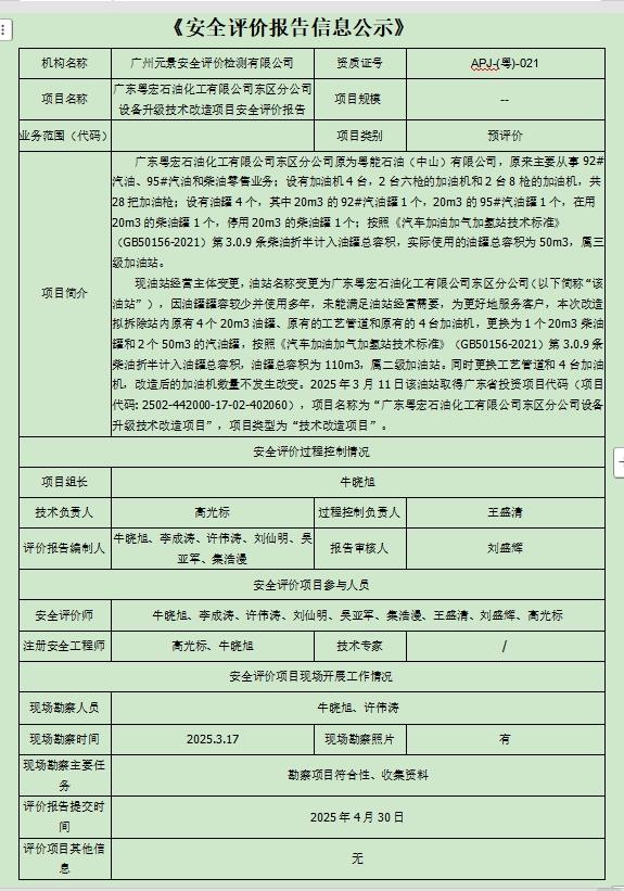 广东粤宏石油化工有限公司东区分公司设备升级技术改造项目安全评价报告