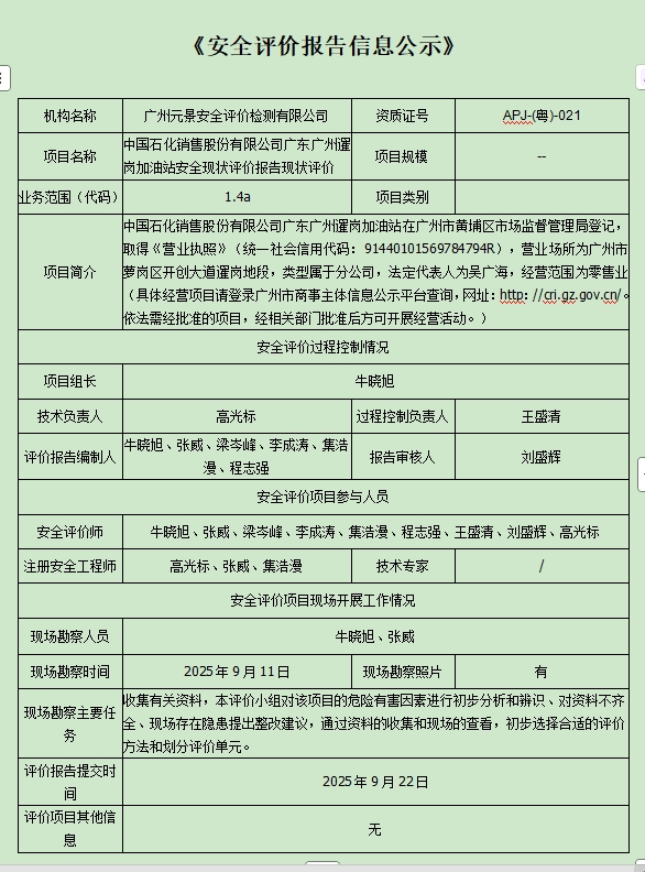 中国石化销售股份有限公司广东广州暹岗加油站安全现状评价报告现状评价