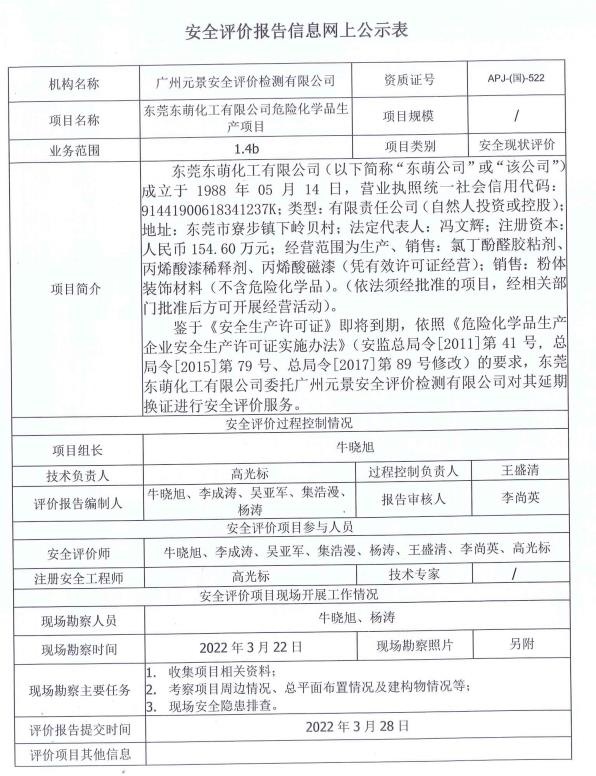 东莞东萌化工有限公司危险化学品生产项目欧宝体育app评价报告